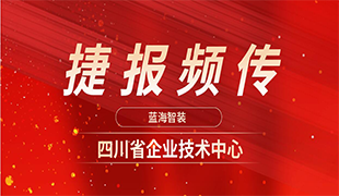 捷报频传|蓝海再获“四川省企业技术中心”认定！